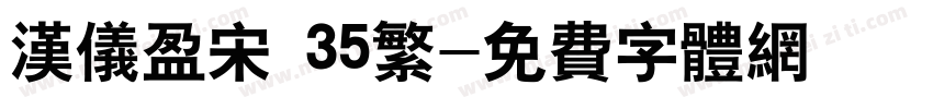 汉仪盈宋 35繁字体转换